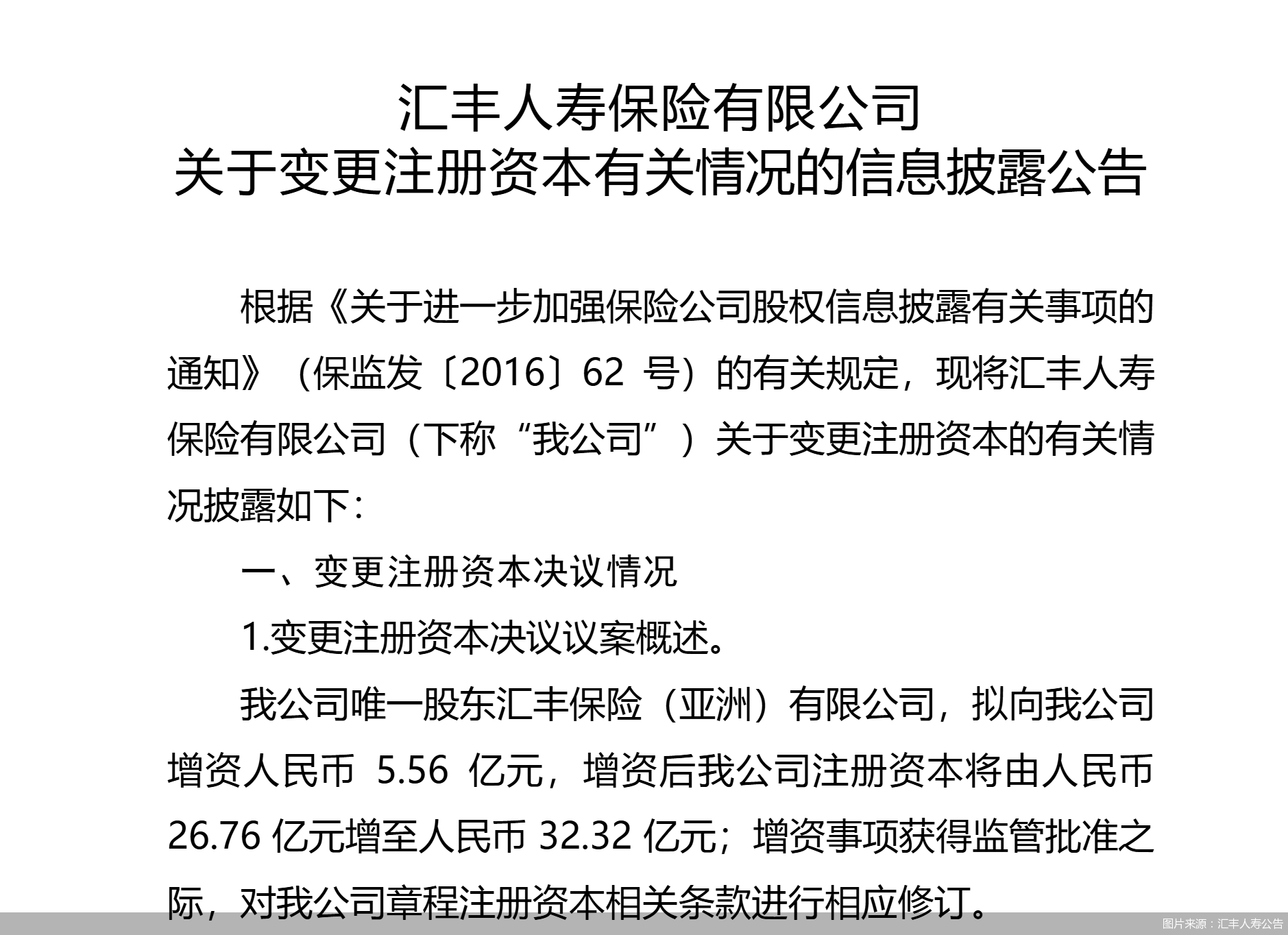 图片来源:汇丰人寿公告