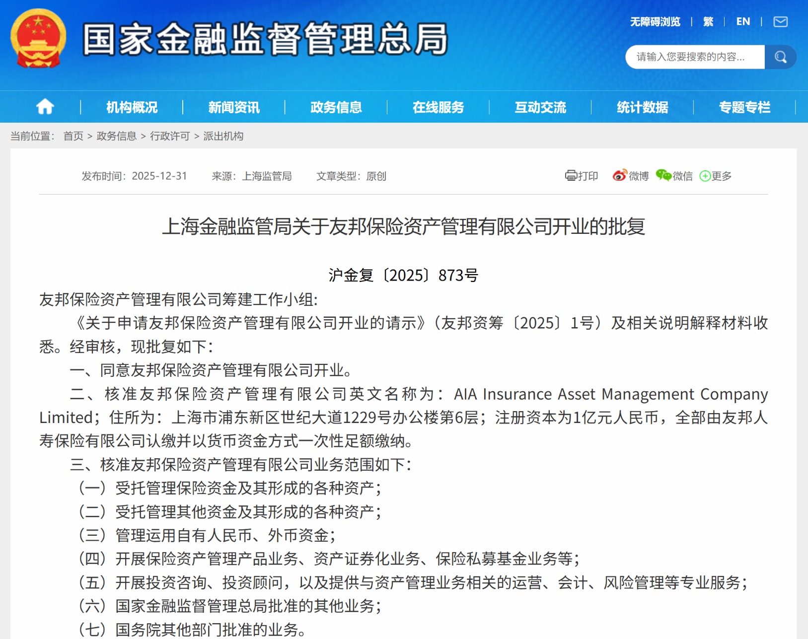 落户上海！友邦保险资管、荷全保险资管获批开业