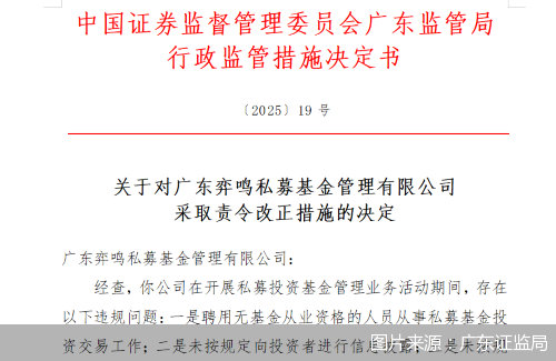 图片来源：广东证监局