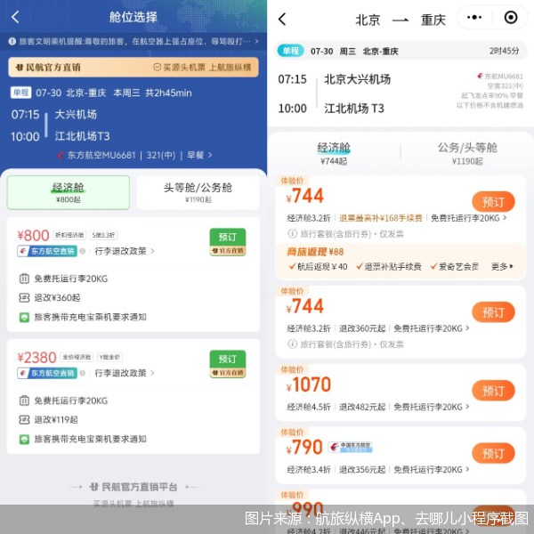 图片来源:航旅纵横App、去哪儿小程序截图