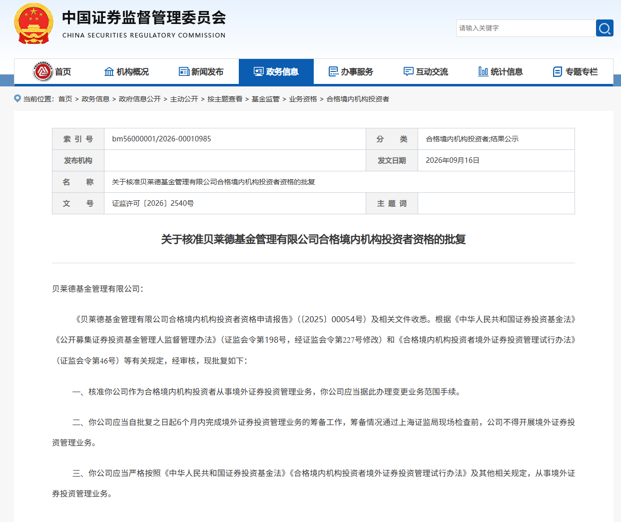 外商独资公募跨境投资再进一步：贝莱德基金获得QDII资格，为年内第二家获批公募