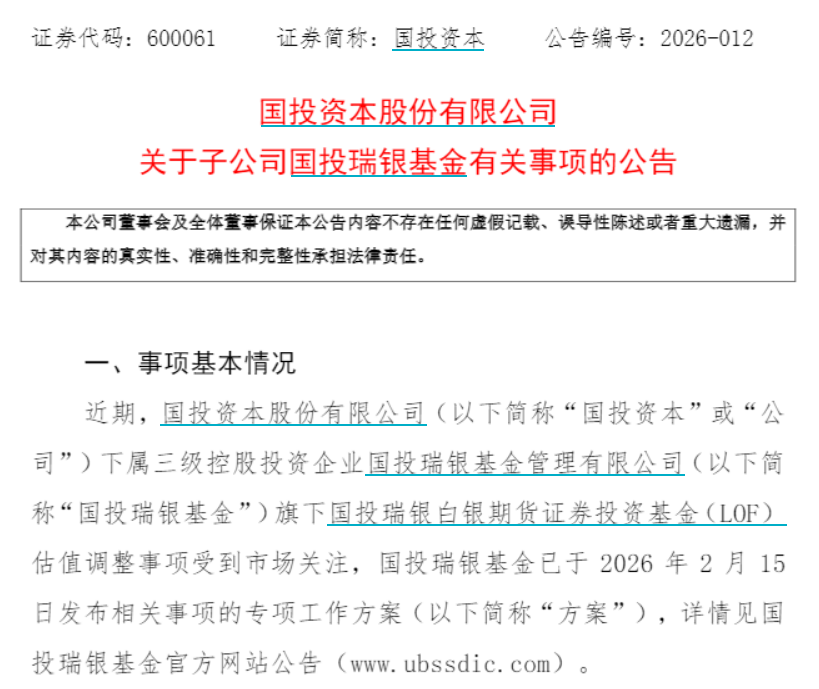 国投资本回应国投白银LOF补偿方案：将对2026年度归母净利润产生负面影响