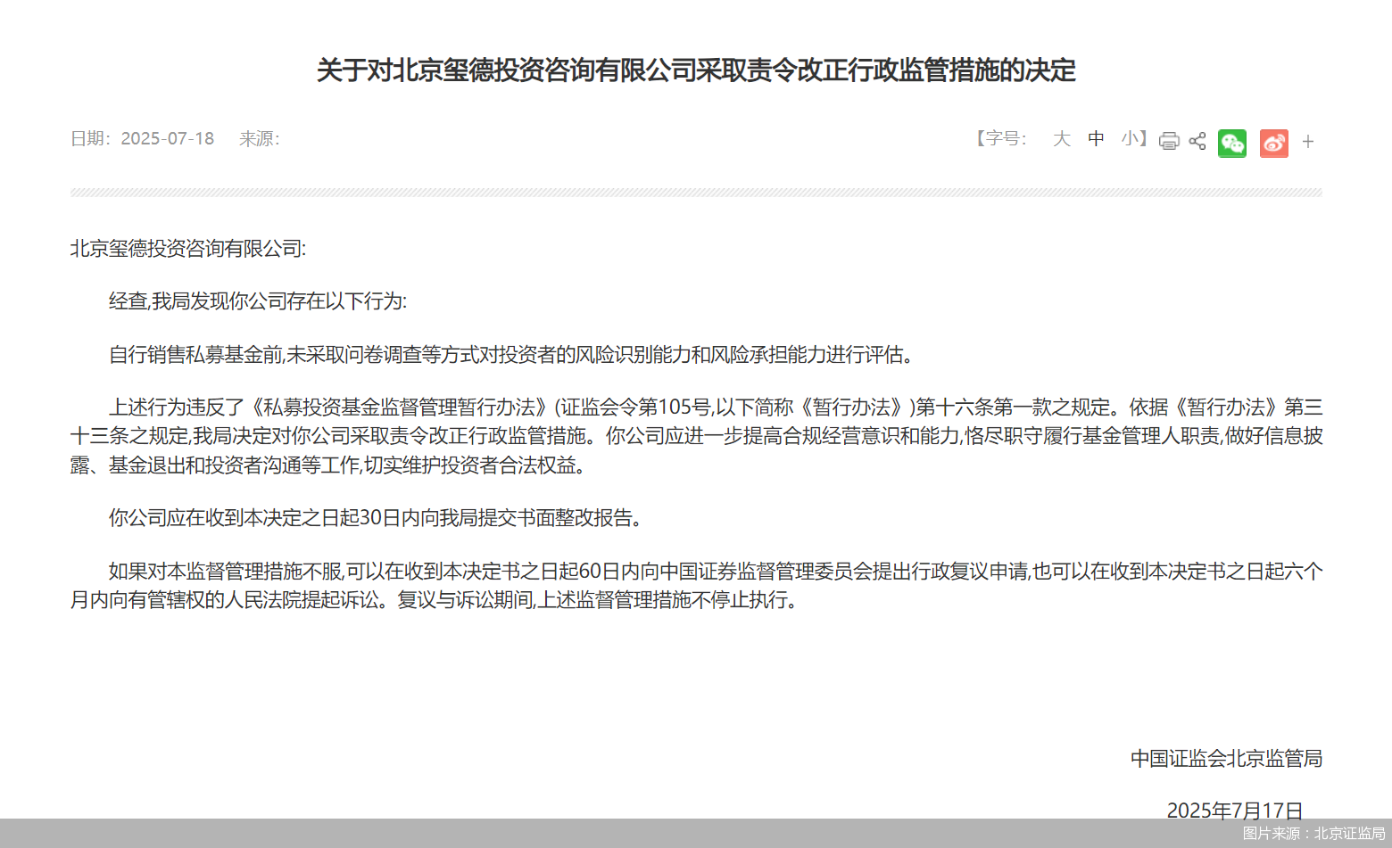 图片来源:北京证监局
