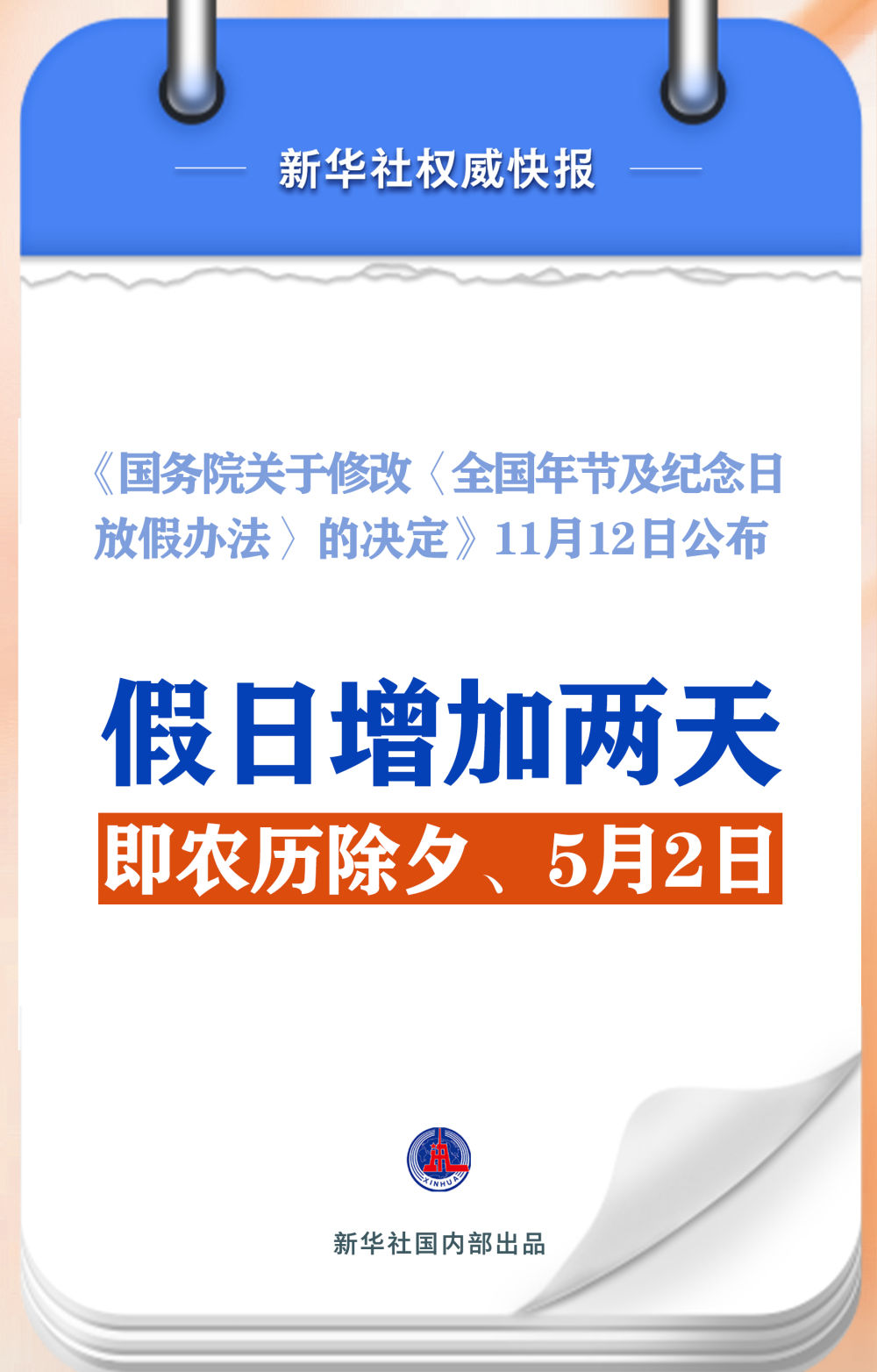 春节和劳动节各增1天!2025年放假安排来了 - 首页头条 - 金融投资网