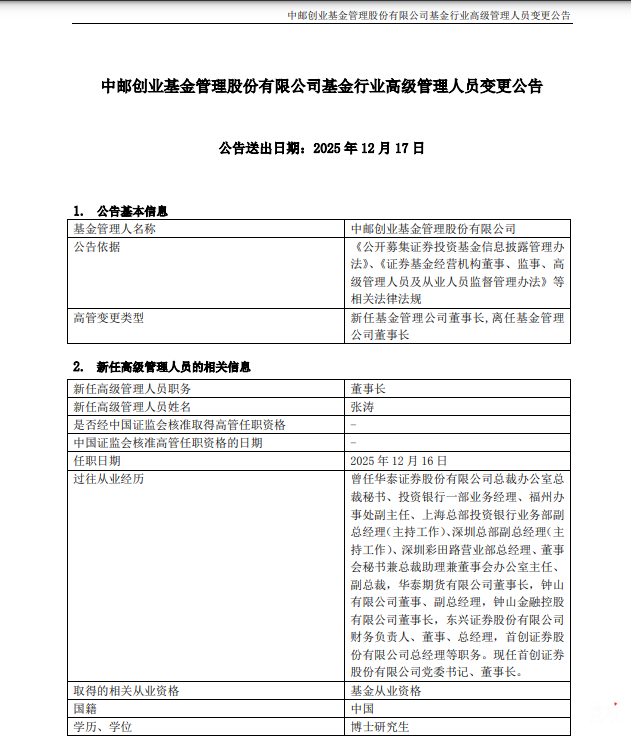 高管动向 | 首创证券董事长张涛接掌中邮创业基金，毕劲松退休离任