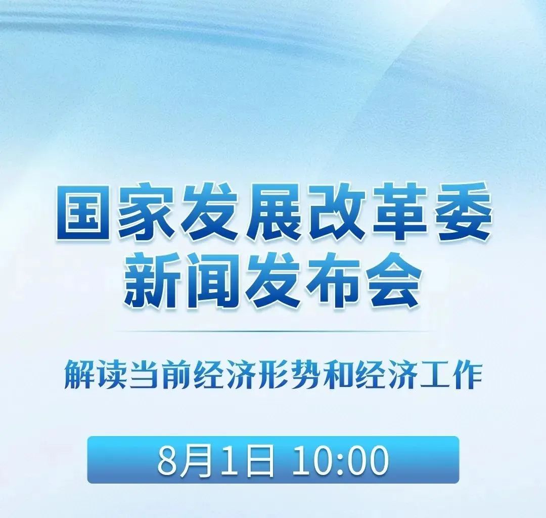 重磅发布会明日召开！发改委将就当前经济形势和经济工作召开新闻发布会