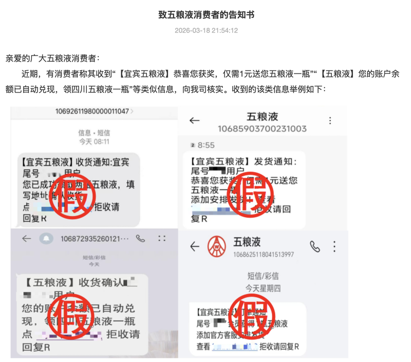 五粮液下场打假！近期接到这类信息，警惕陷阱！