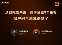 从财报看未来：高手只看5个指标，散户别再追涨杀跌了｜对话财报翻译官