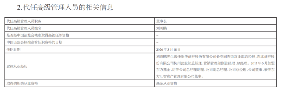 千亿规模“券商系”公募，董事长变更！