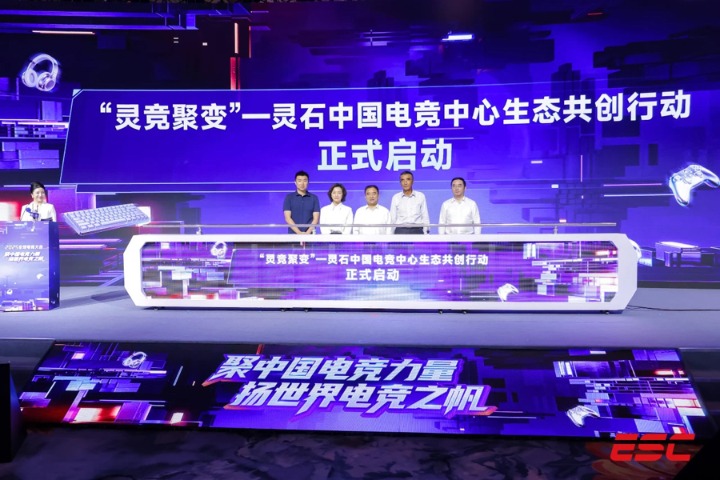 灵竞聚变—灵石中国电竞中心生态共创行动正式启动