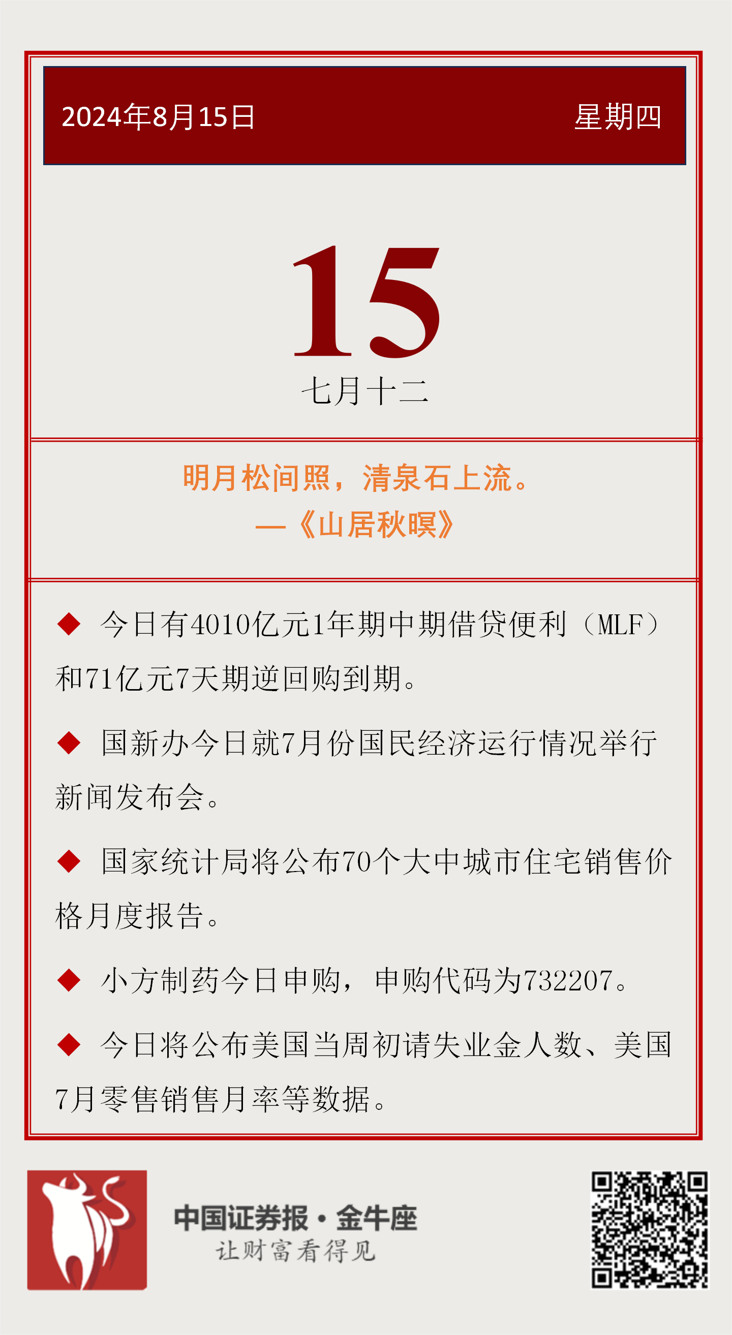 投资日历】周四（8月15日）资本市场大事