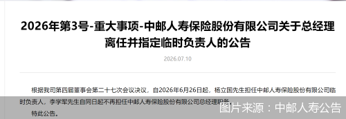 图片来源:中邮人寿公告