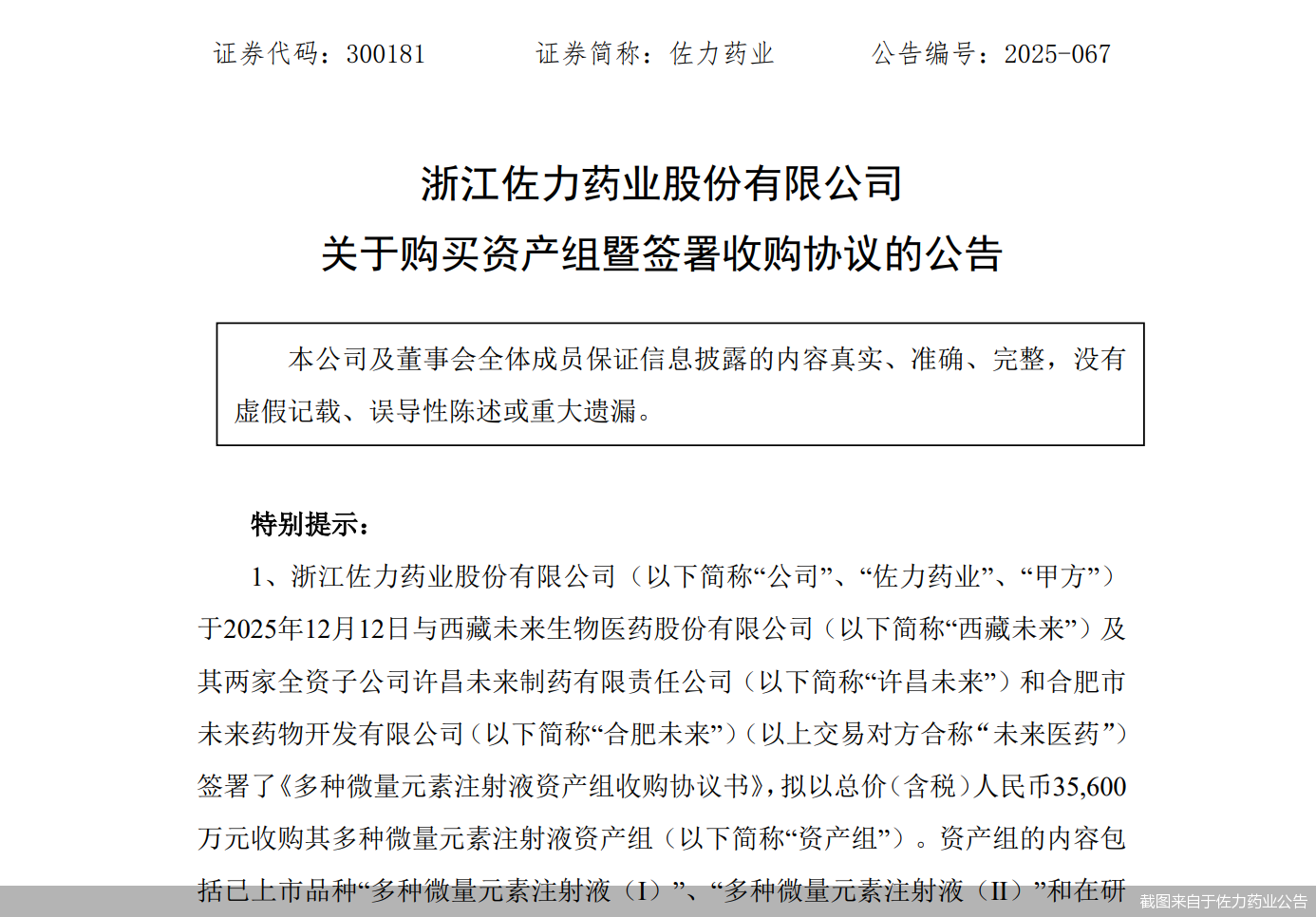 截图来自于佐力药业公告