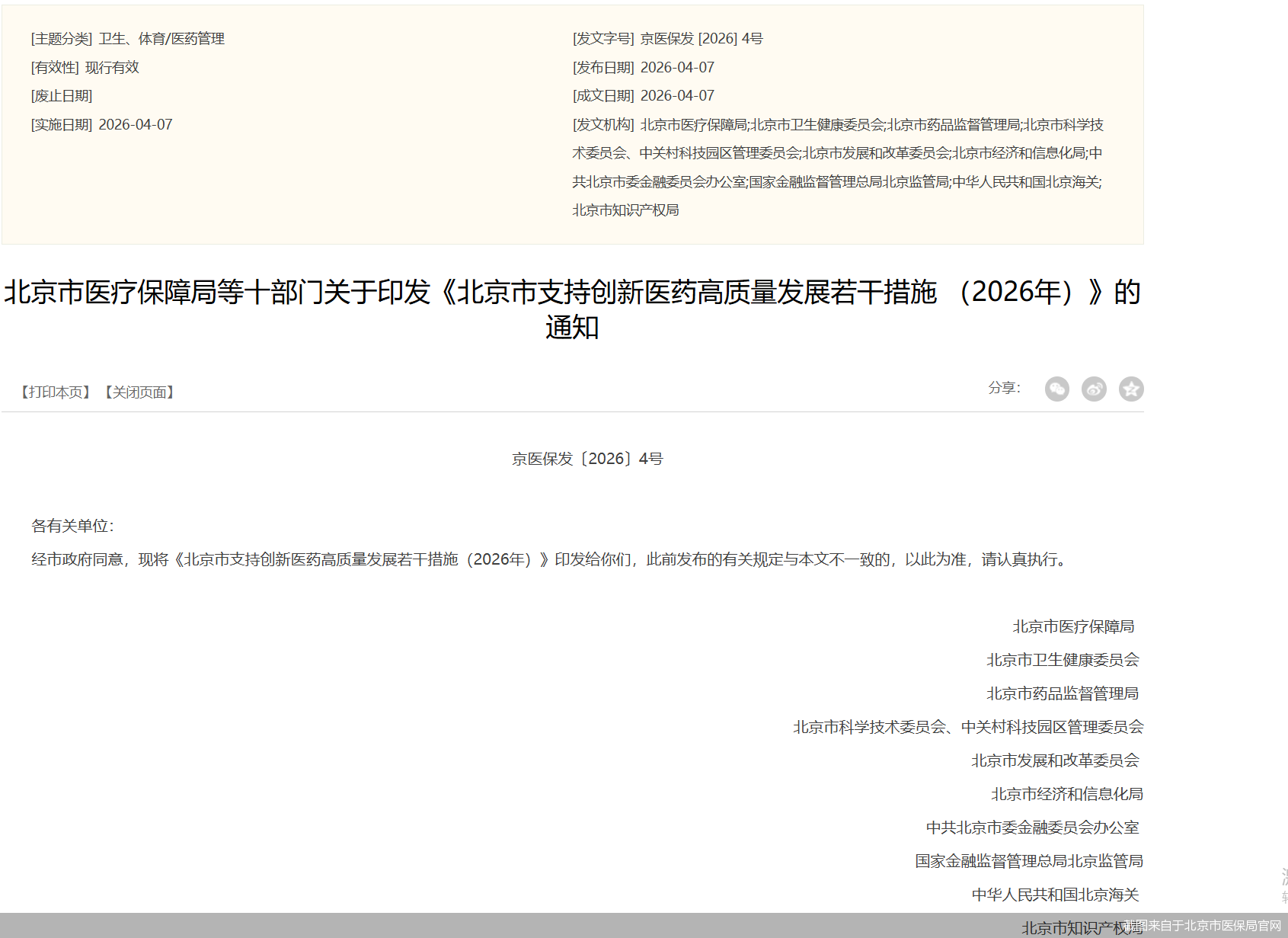 截图来自于北京市医保局官网