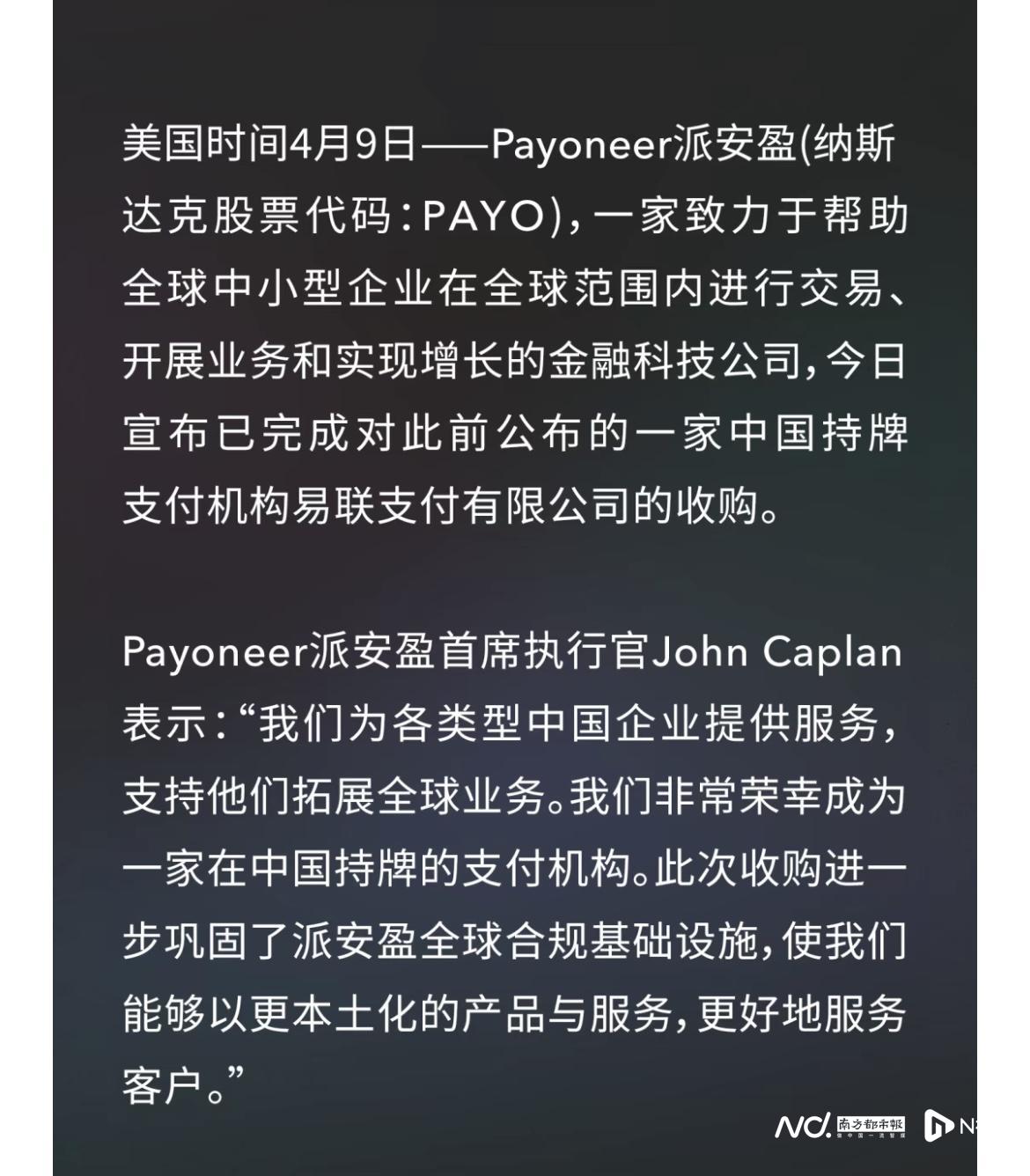 易联支付被收购！美国跨境支付巨头派安盈“持证上岗”