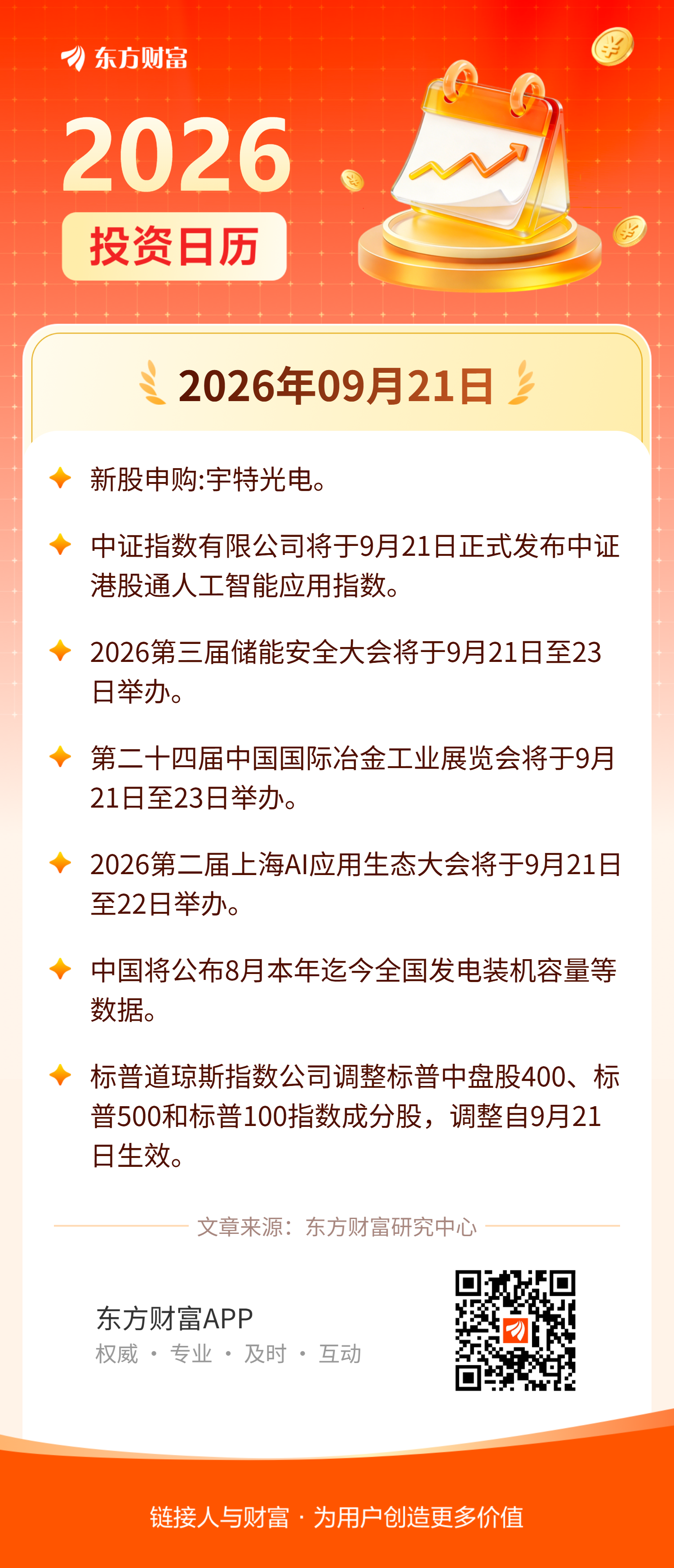 9月21日投资日历| 中证指数将于今日正式发布中证港股通人工智能应用指数