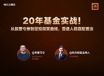 20年基金实战！从股票亏惨到定投微笑曲线，普通人稳赢配置法｜对话养基司令