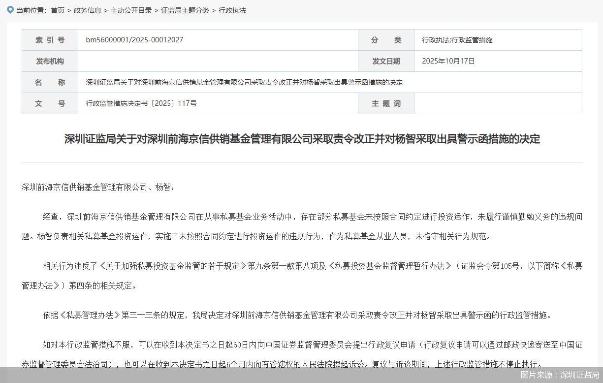 因从事私募投资基金业务存违规行为，前海京信供销基金被监管责令改正