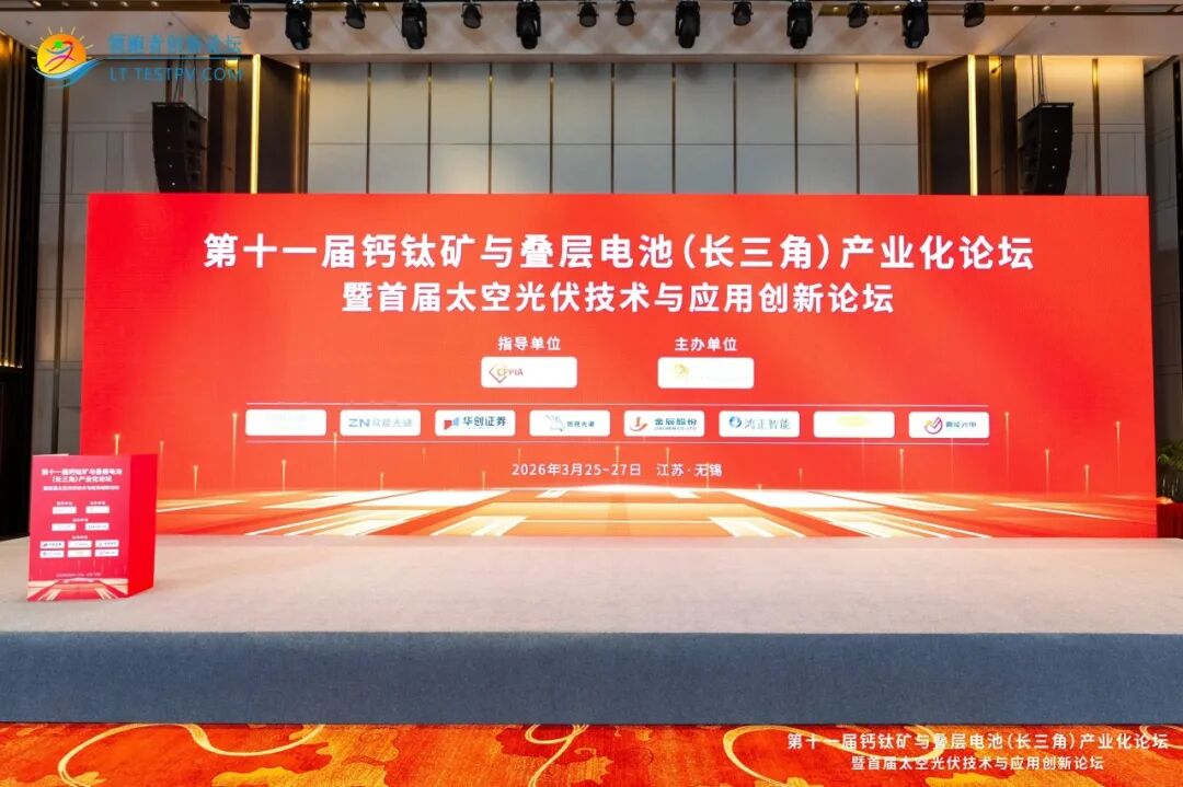 聚焦太空光伏！专家热议钙钛矿