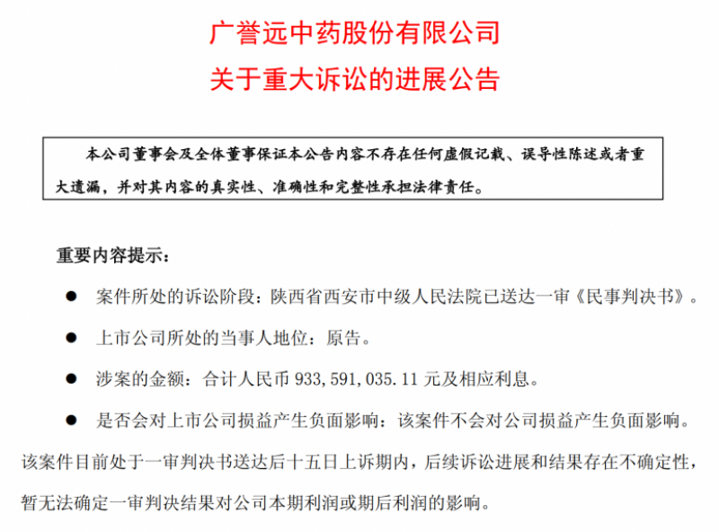 广誉远十年纠纷一审胜诉：前陕西首富套现离场，8年财务造假与9.34亿元巨额判赔谁买单?
