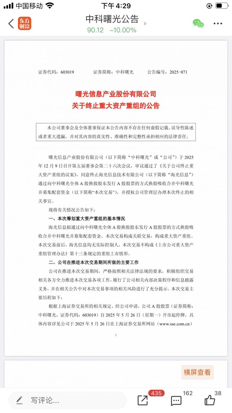 A股千亿级并购计划终止！海光信息、中科曙光纷纷回应：股价变化较大等因素导致重组失败
