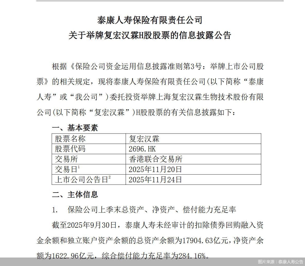 图片来源:泰康人寿公告