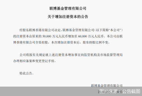 联博基金：公司注册资本增加至6亿元