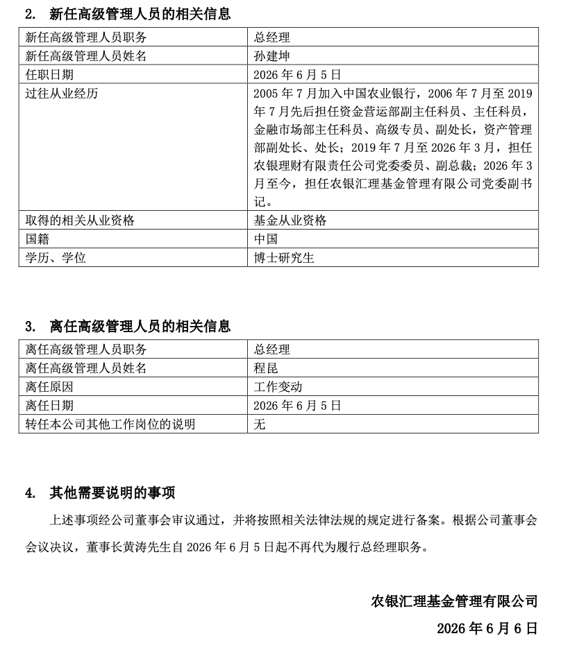 农银汇理基金迎新“掌门人”：44岁孙建坤出任总经理，程昆因工作变动离任