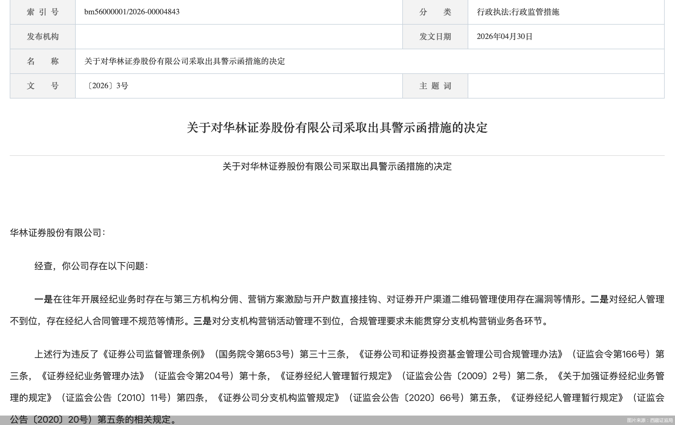 图片来源：西藏证监局