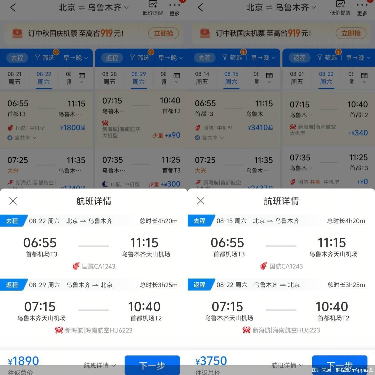 图片来源：携程旅行App截图
