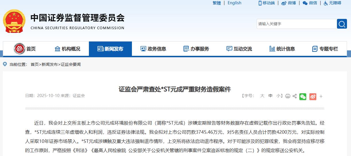 证监会严肃查处*ST元成严重财务造假案件 依法启动退市程序