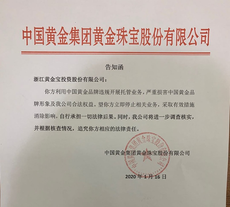 暴雷后,中国黄金称加盟商违规开展托管业务,损害其品牌形象及合法权益
