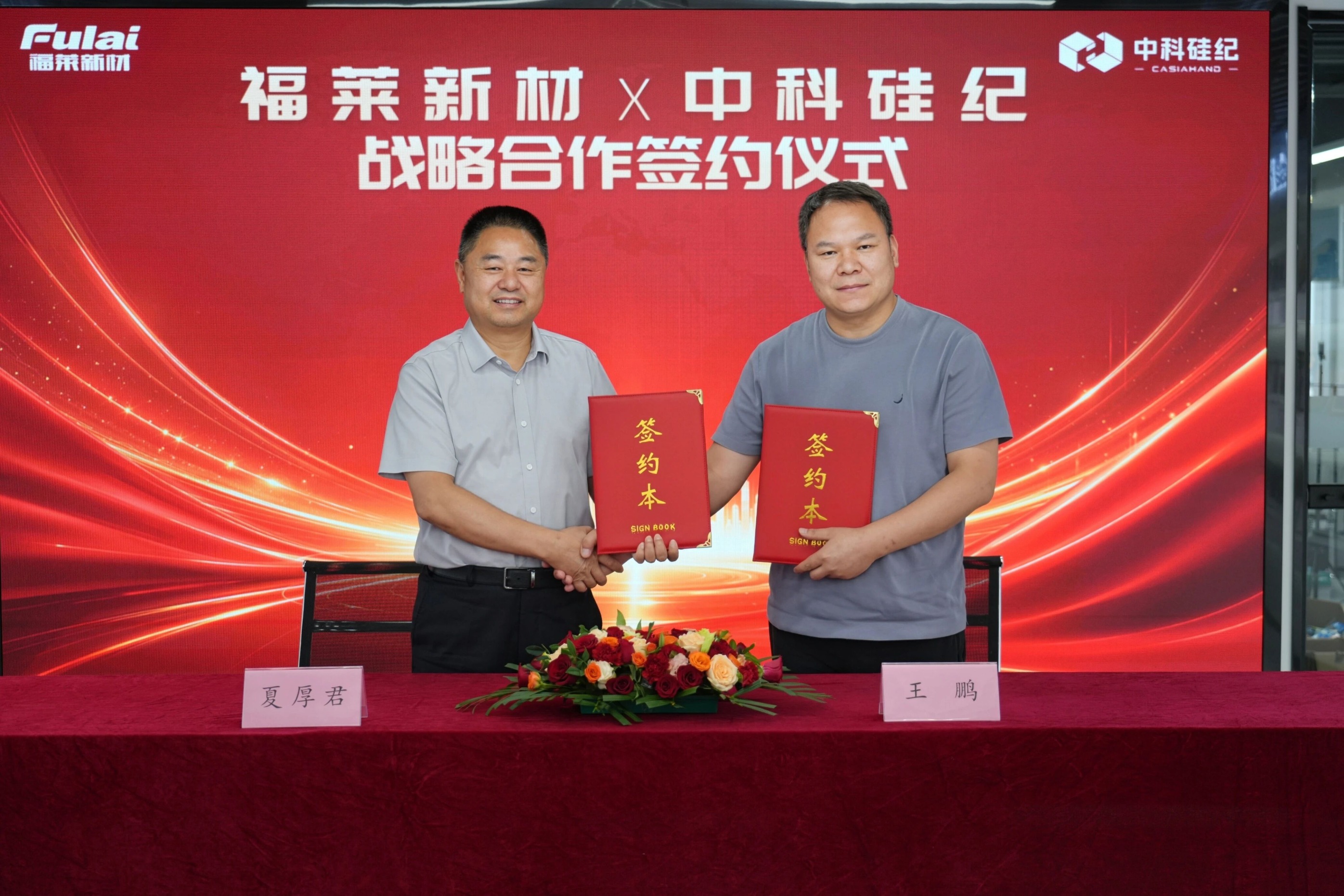 福莱新材与中科硅纪战略合作签约仪式现场 