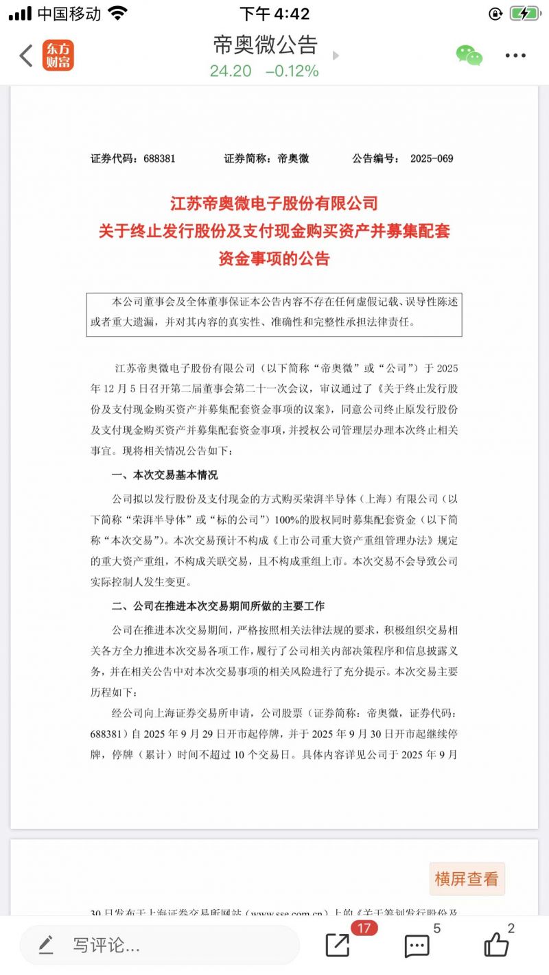 帝奥微终止重要资产收购，半个月前还公告有序推进 