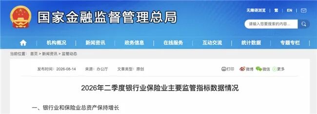 金融监管总局发布2026年二季度银行业保险业主要监管指标数据情况
