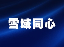 情系高原 东方财富向西藏那曲地震灾区捐赠600万元