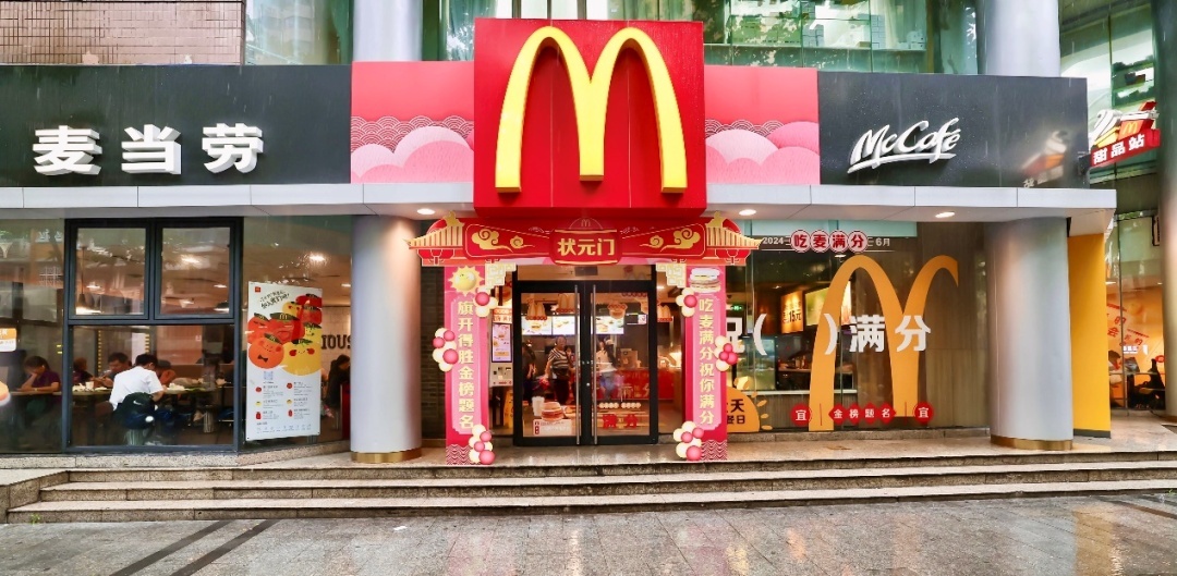 麦当劳中国开启全天早餐日,"满分"祝福力挺高考考生