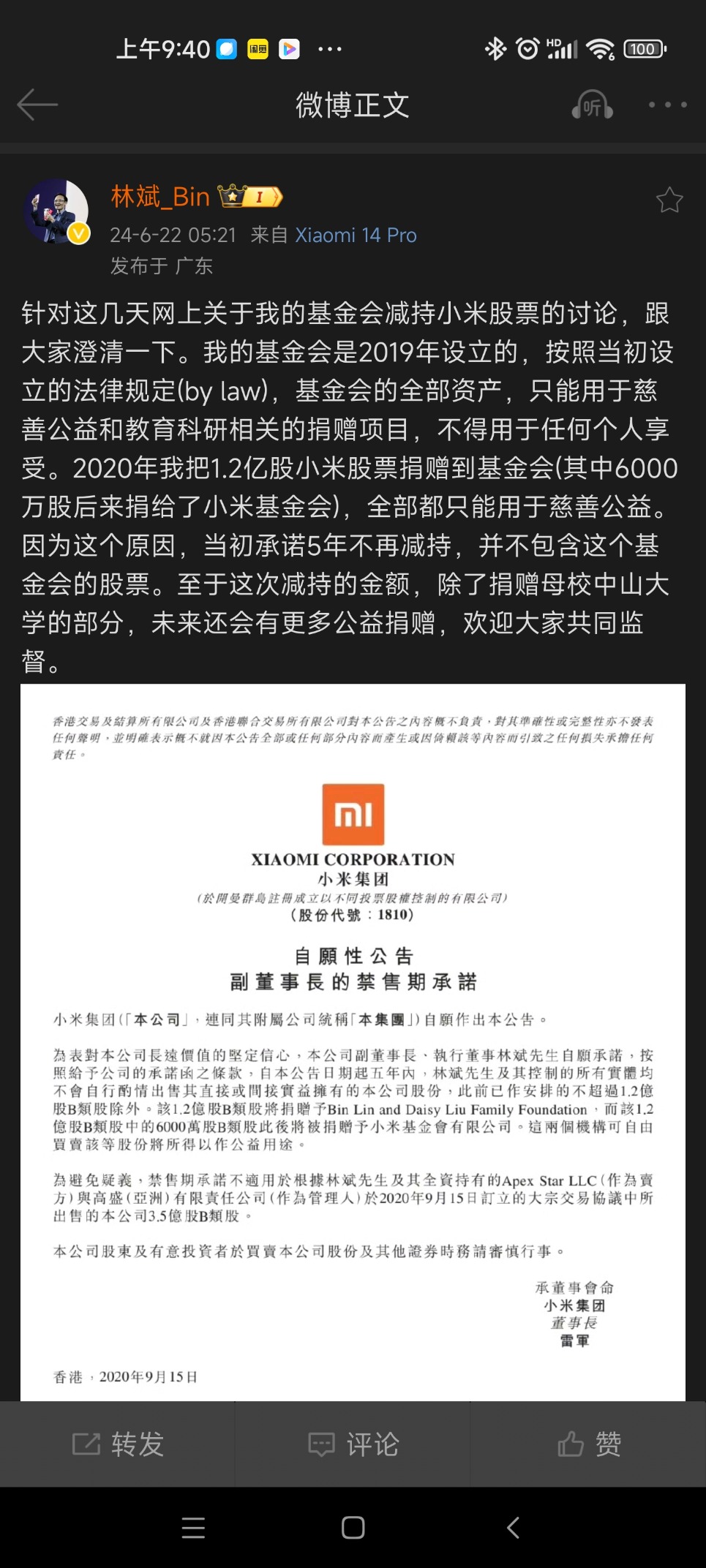 减持小米集团套现逾1.6亿元？林斌紧急回应