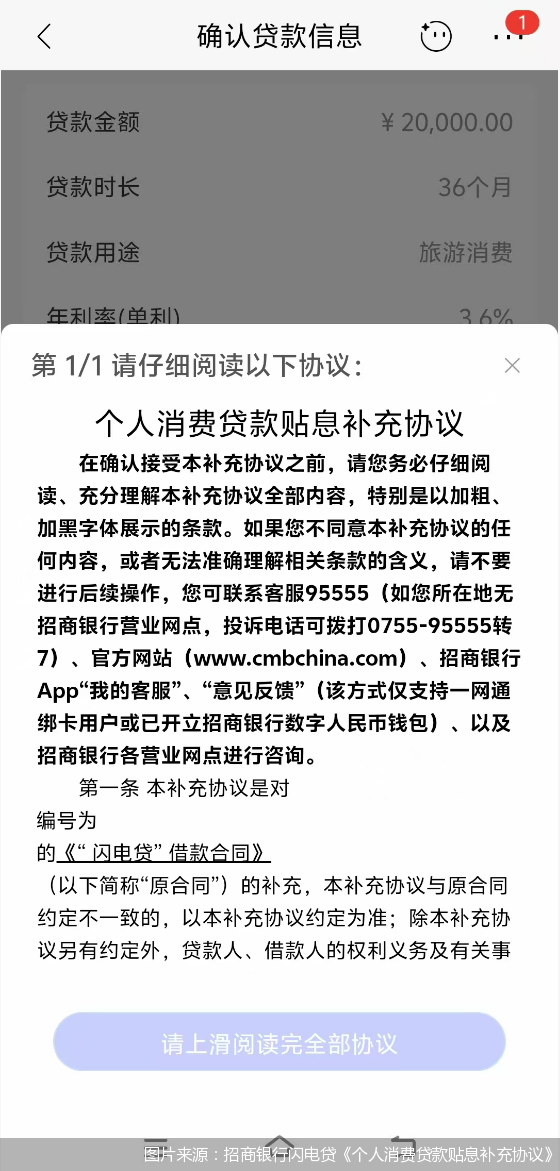 图片来源:招商银行闪电贷《个人消费贷款贴息补充协议》