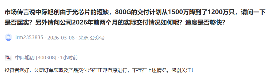 中际旭创：公司订单获取及产品交付均在正常有序进行