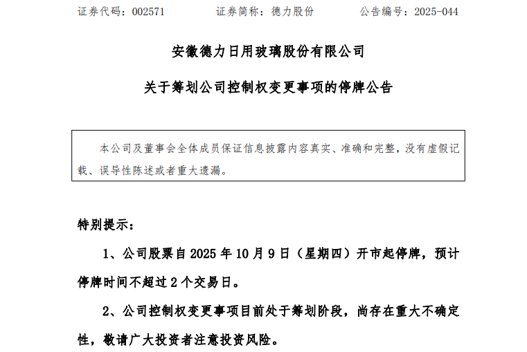 德力股份筹划控制权变更 股票今起停牌！