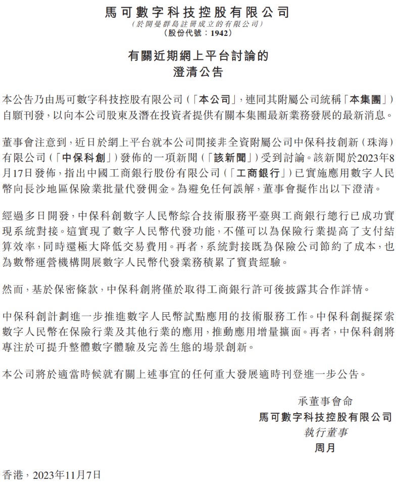 而，基于保密条款，中保科创将仅于取得工商银行许可后披露其合作详情。