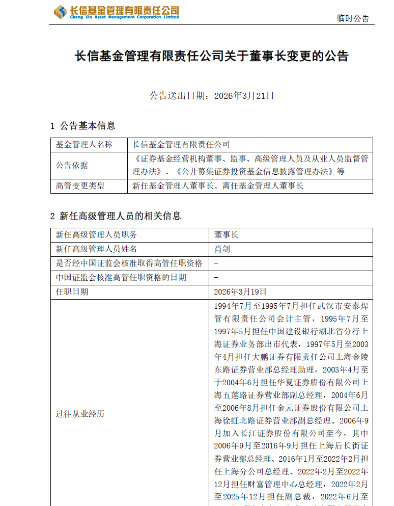 长江证券大动作！原副总裁肖剑，接任2000亿公募董事长！