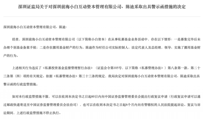 实控人主导挪用基金财产，这家成立11年的私募被监管点名