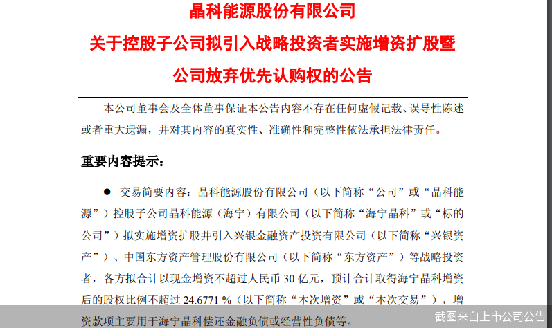 截图来自上市公司公告