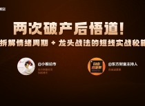 两次破产后悟道！拆解情绪周期 + 龙头战法的短线实战秘籍｜对话小猴论市