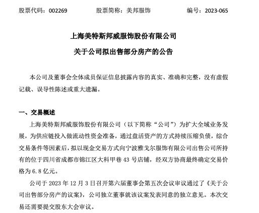 作价6.8亿元出售旗下资产:美邦服饰又"卖房回血",雅戈尔再施援手