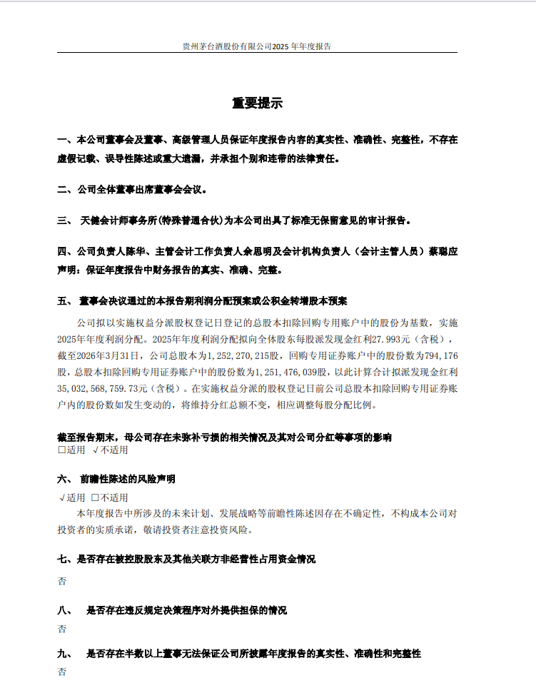 贵州茅台：2025年度净利润823.20亿元 同比下降4.53%