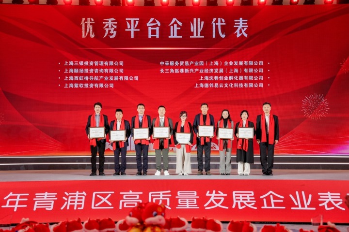 2025年青浦区高质量发展企业表彰活动。青浦区供图