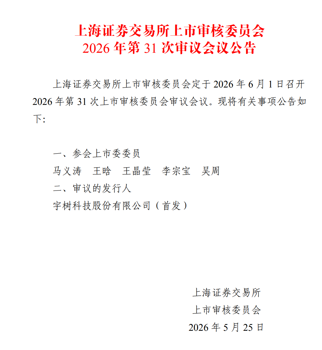 宇树科技科创板IPO将于6月1日上会，拟募资42.02亿元